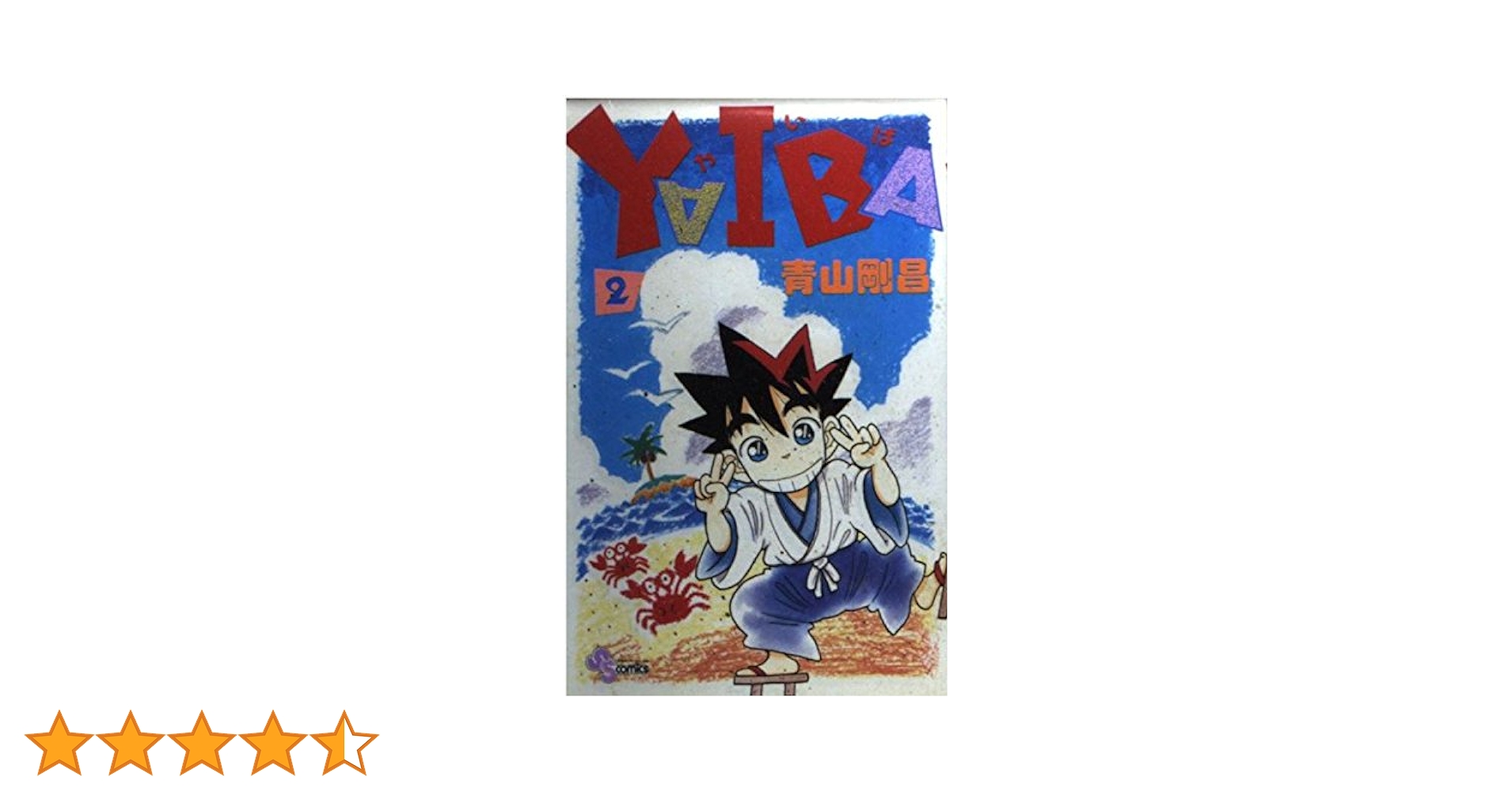 YAIBA (2) (少年サンデーコミックス) | 青山 剛昌 |本 | 通販